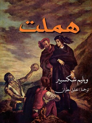 cover image of هملت